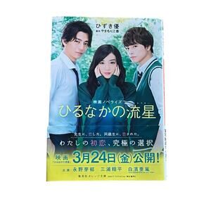 Daytime Shooting Star Film Novelization Japanese Ed Promotional Obi Bookmark